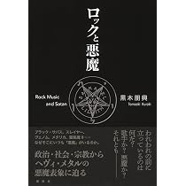 ロックと悪魔 | 黒木 朋興 |本 | 通販 | Amazon